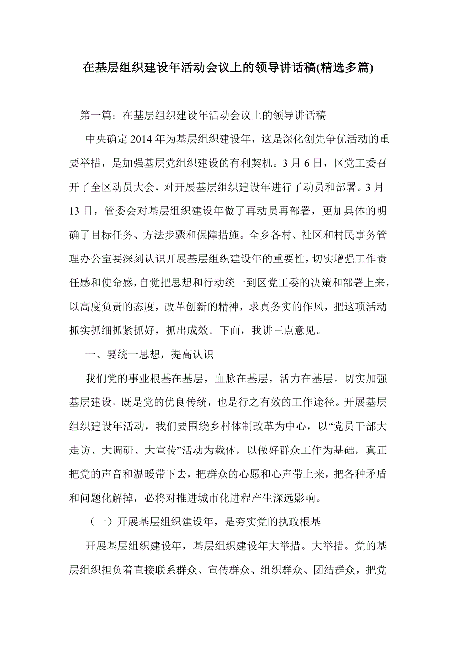 在基层组织建设年活动会议上的领导讲话稿(精选多篇)_第1页