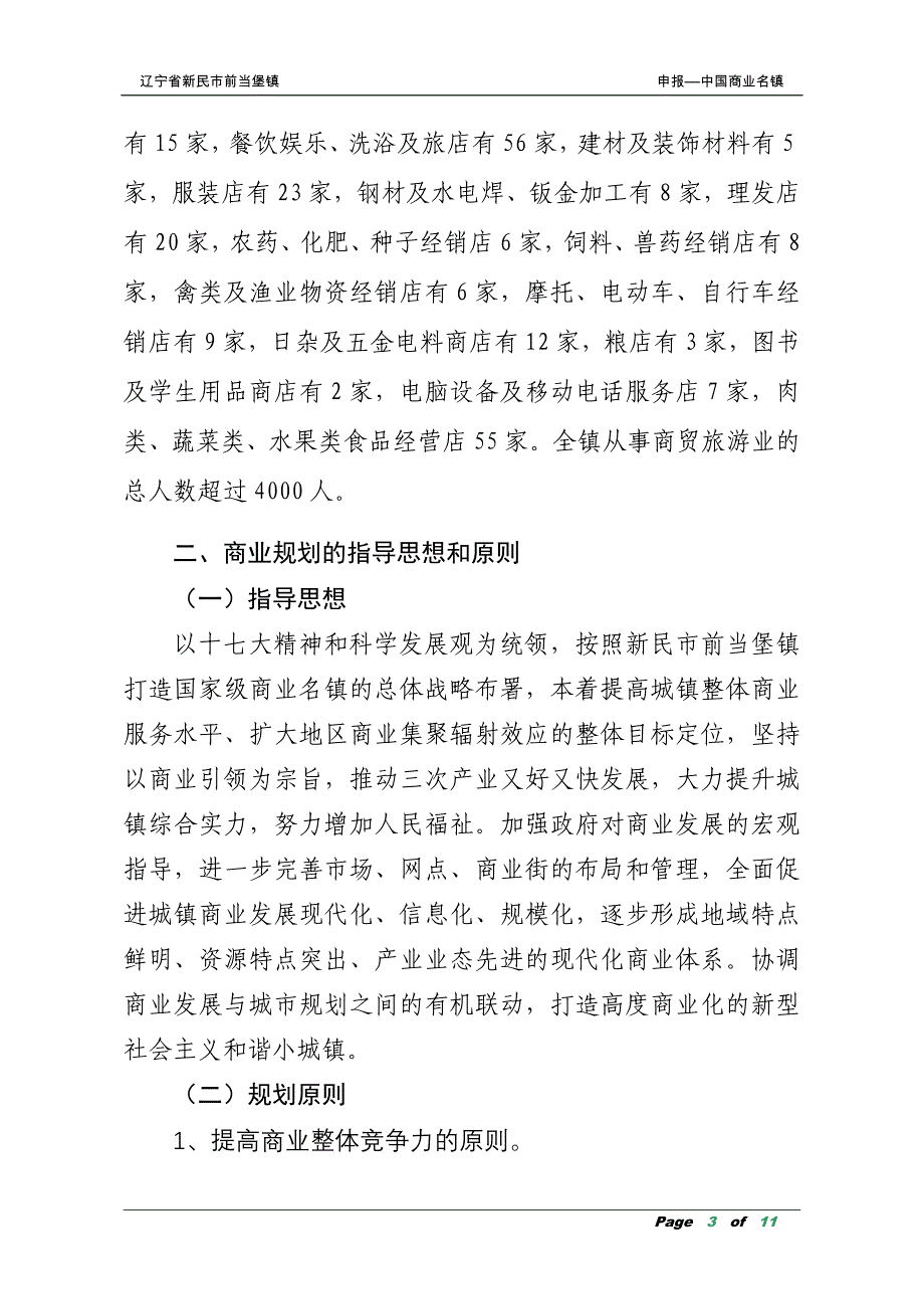 前当堡镇商业发展规划_第3页