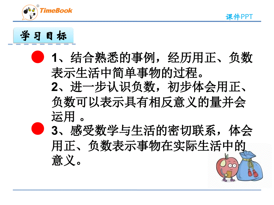 第一单元1.3用负数表示实际问题ppt课件 冀教版 六年级数学下册_第2页