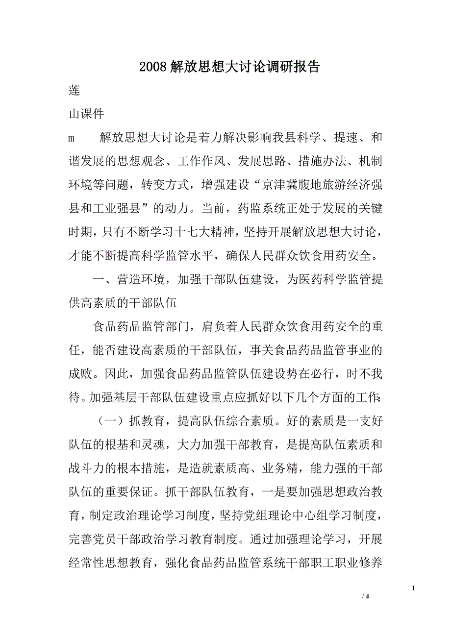 2008解放思想大讨论调研报告_第1页
