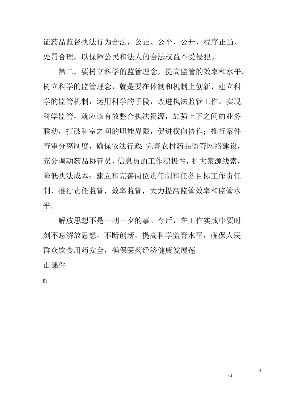 2008解放思想大讨论调研报告_第4页