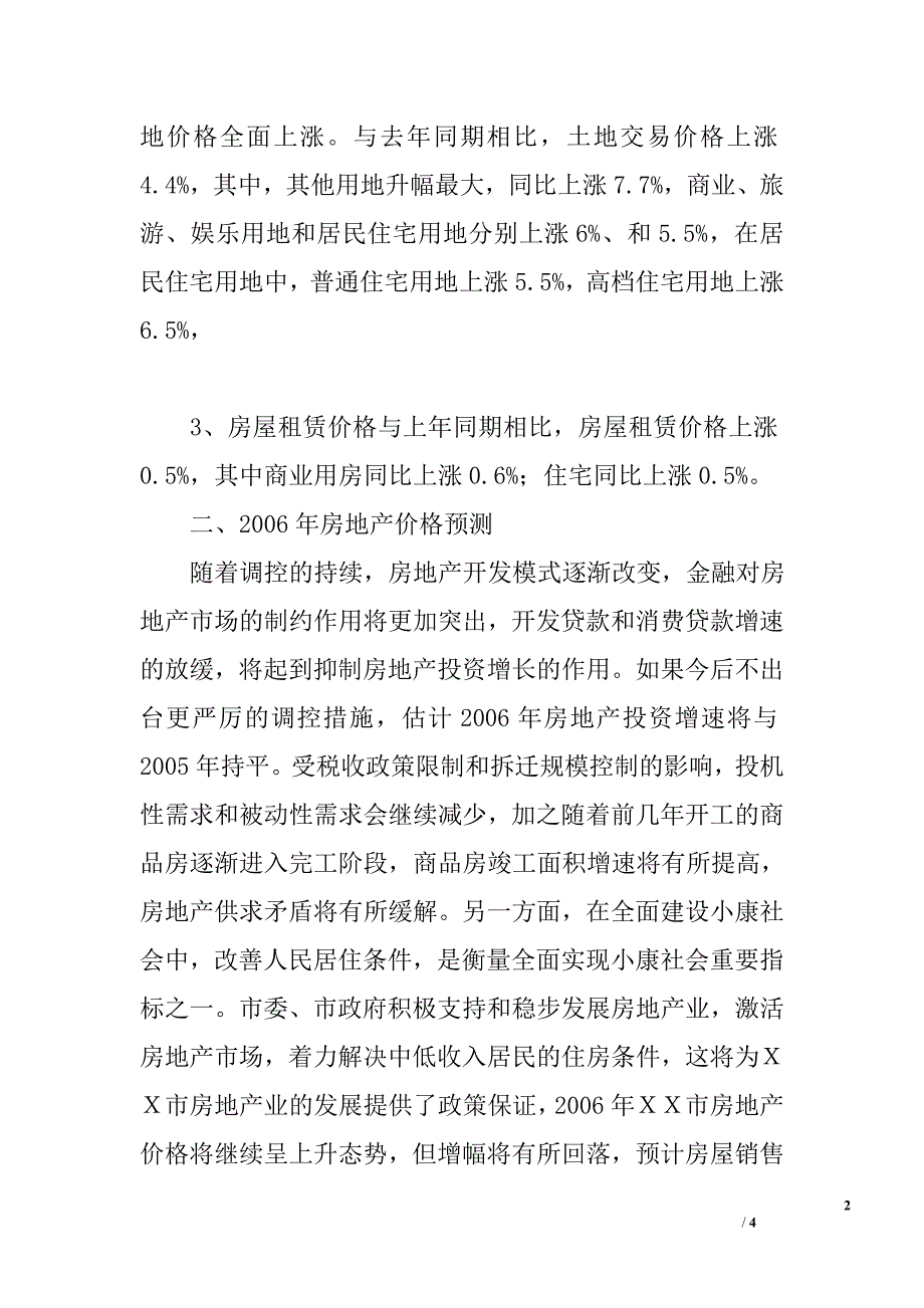 2005年ｘｘ市房地产市场运行情况及2006年发展趋势预测_第2页