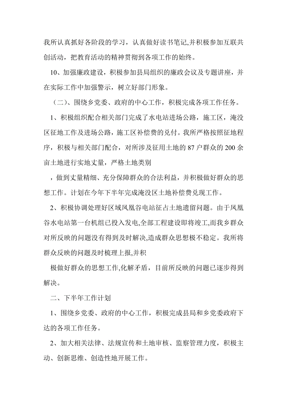 国土所上半年工作总结及计划(精选多篇)_第4页