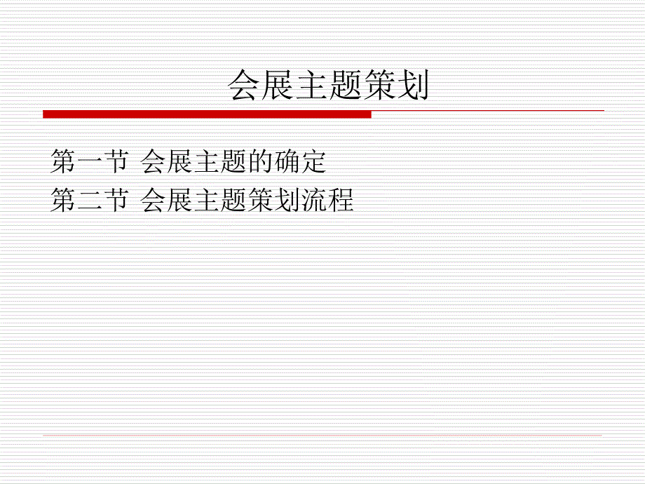 如何确定会展主题_第1页