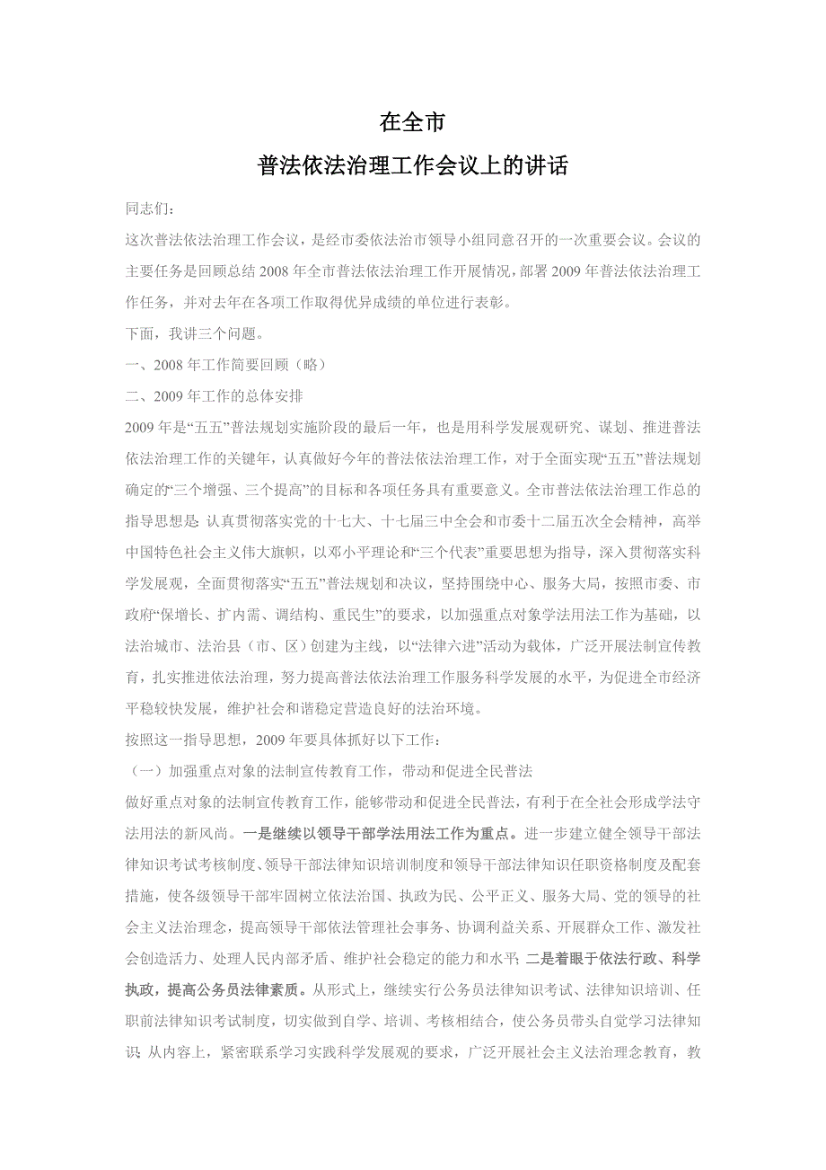 在全市普法依法治理工作会议上的讲话_第1页