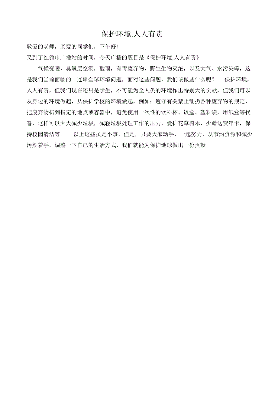 绿色学校广播稿_第2页