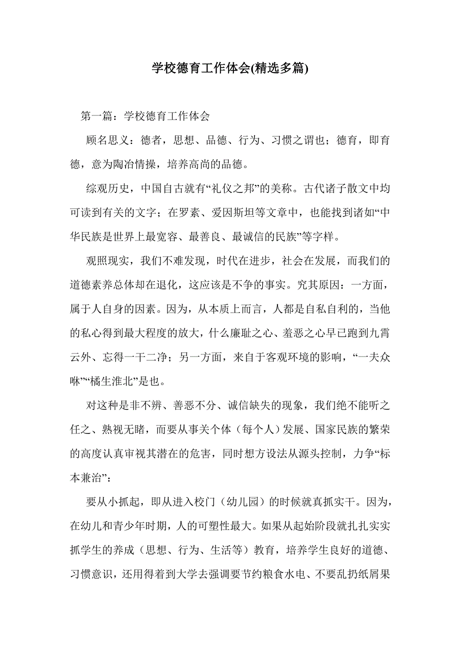 学校德育工作体会(精选多篇)_第1页