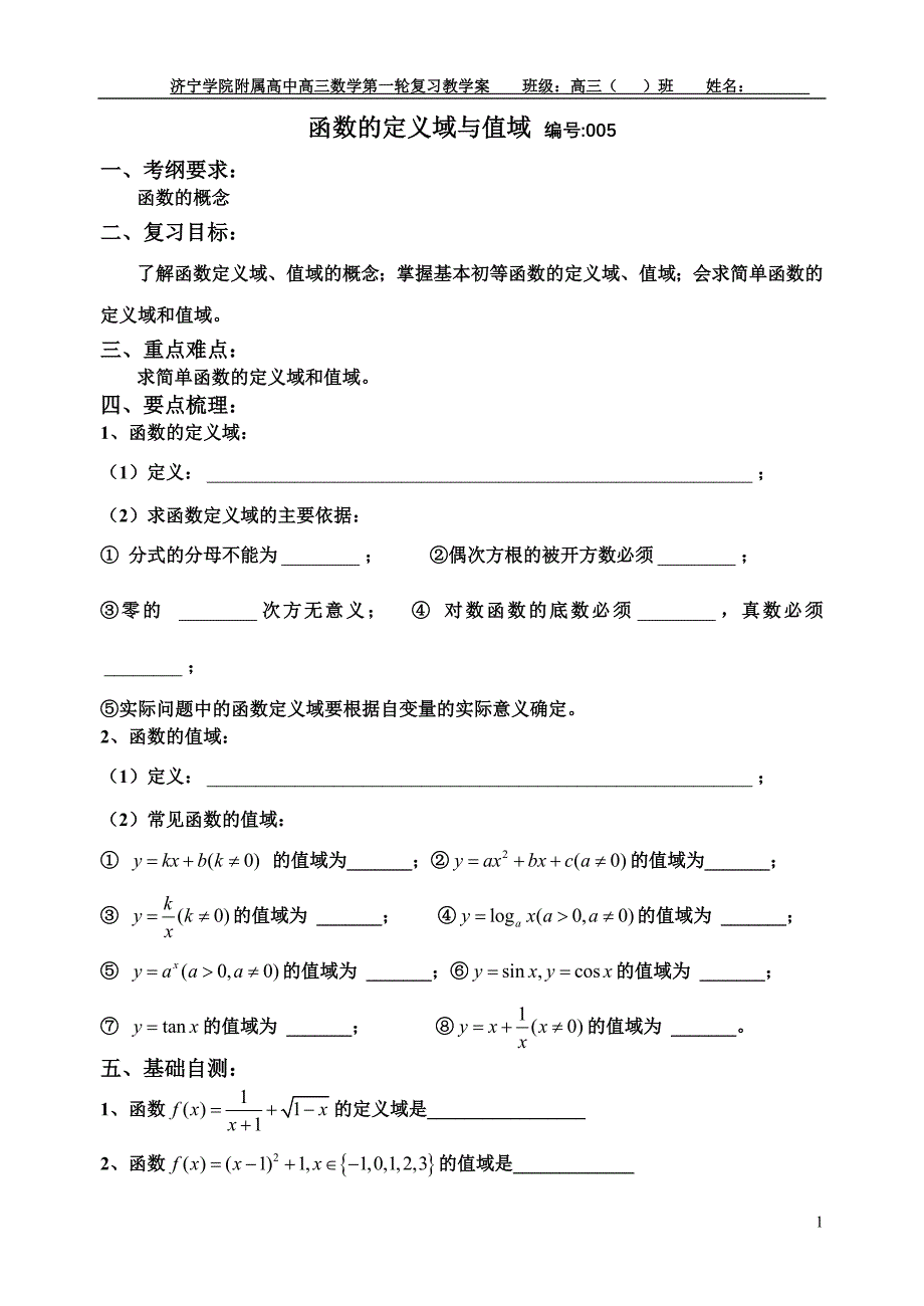 导学案005(函数的定义域和值域)_第1页