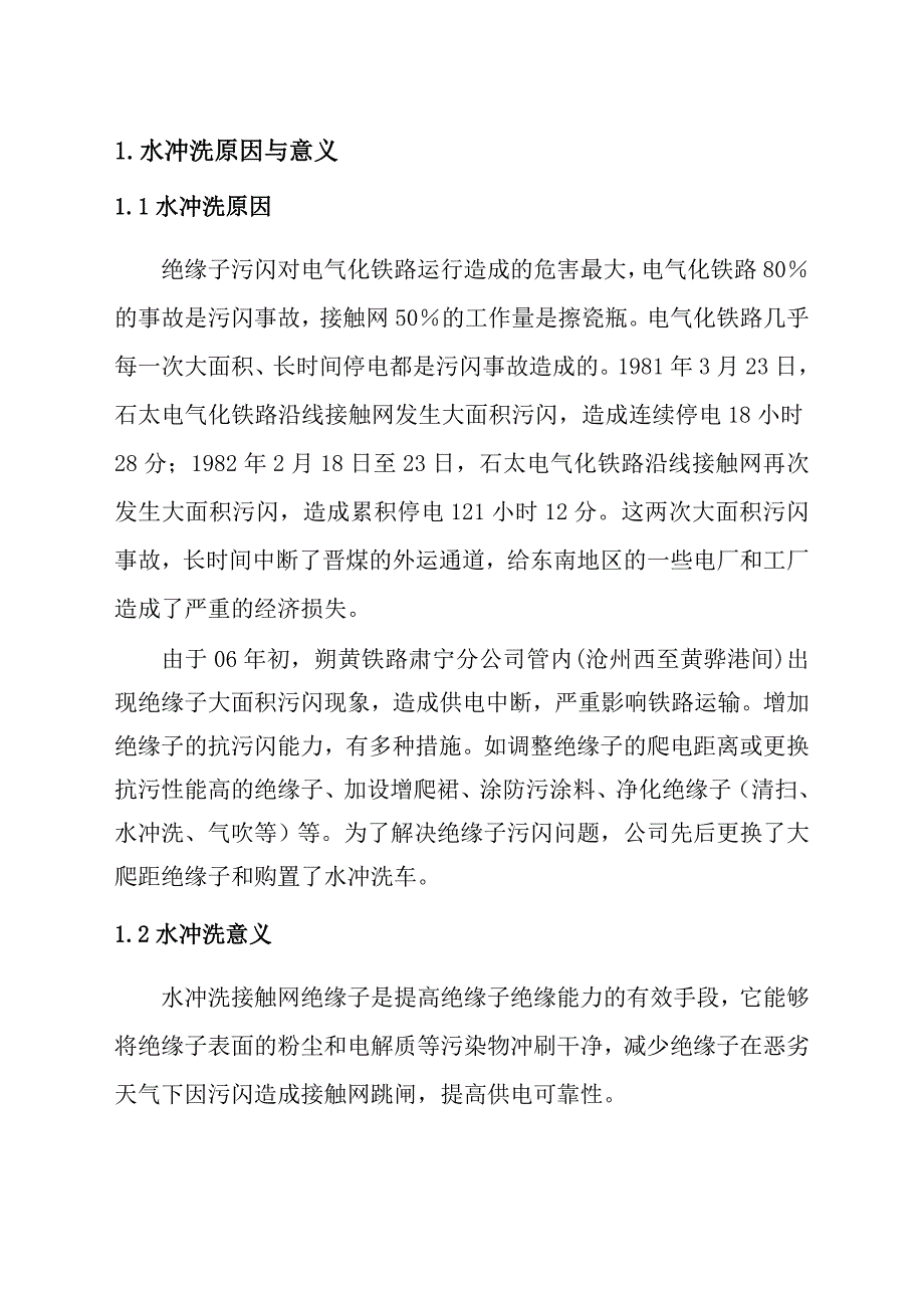 朔黄线水冲洗接触网绝缘子简介_第3页