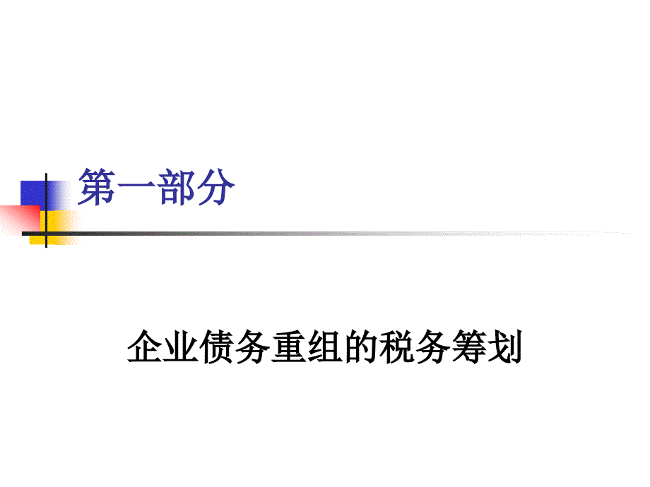 债务重组、企业购并税务筹划_第2页