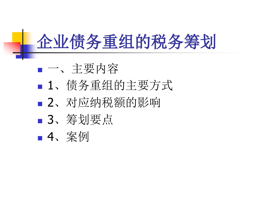 债务重组、企业购并税务筹划_第3页