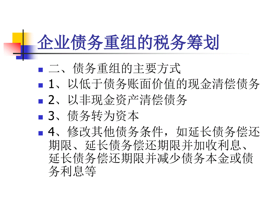 债务重组、企业购并税务筹划_第4页