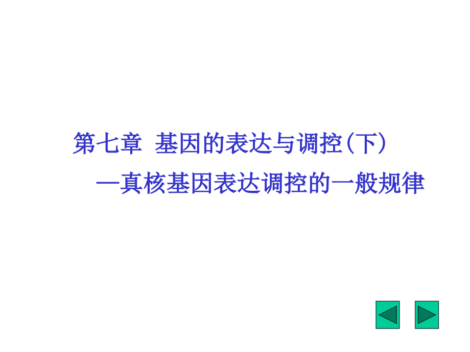 基因的表达与调控真核1_第1页