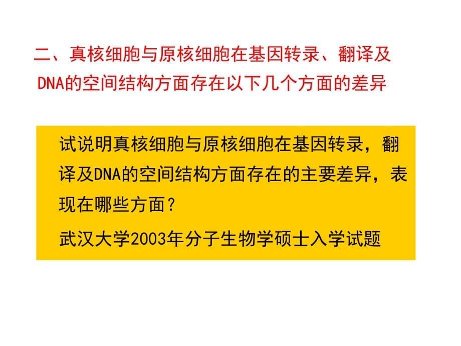 基因的表达与调控真核1_第5页