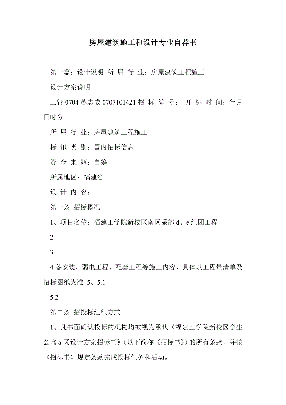 房屋建筑施工和设计专业自荐书_第1页