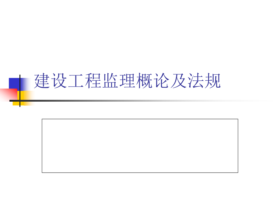 [其他资格考试]建设工程监理概论及法规_第1页