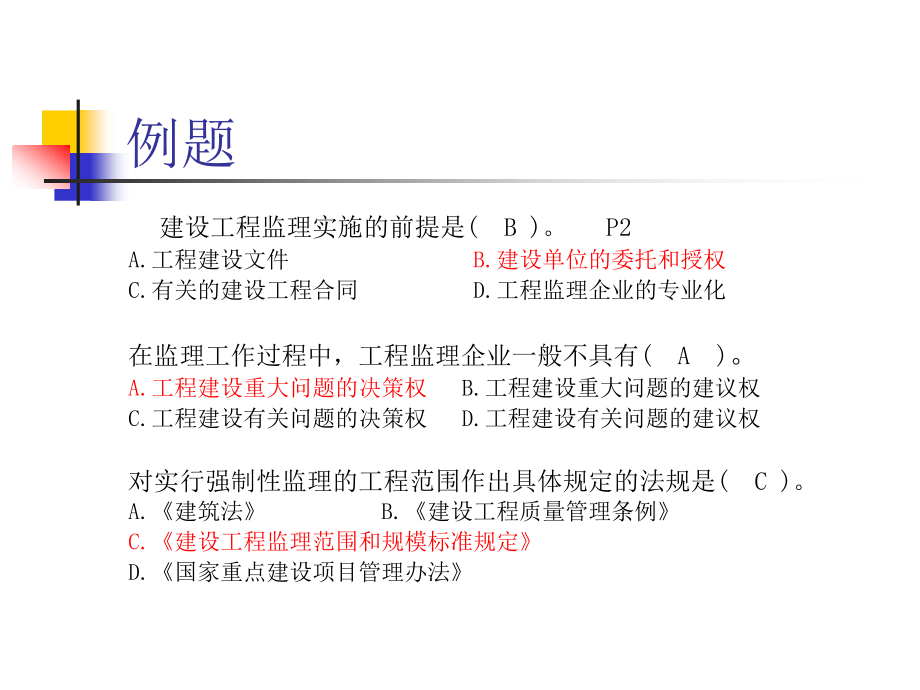 [其他资格考试]建设工程监理概论及法规_第4页