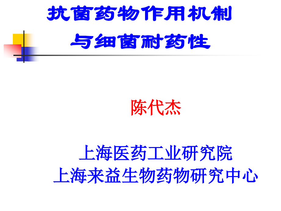 抗菌药物作用机制与细菌耐药性--陈代杰_第1页