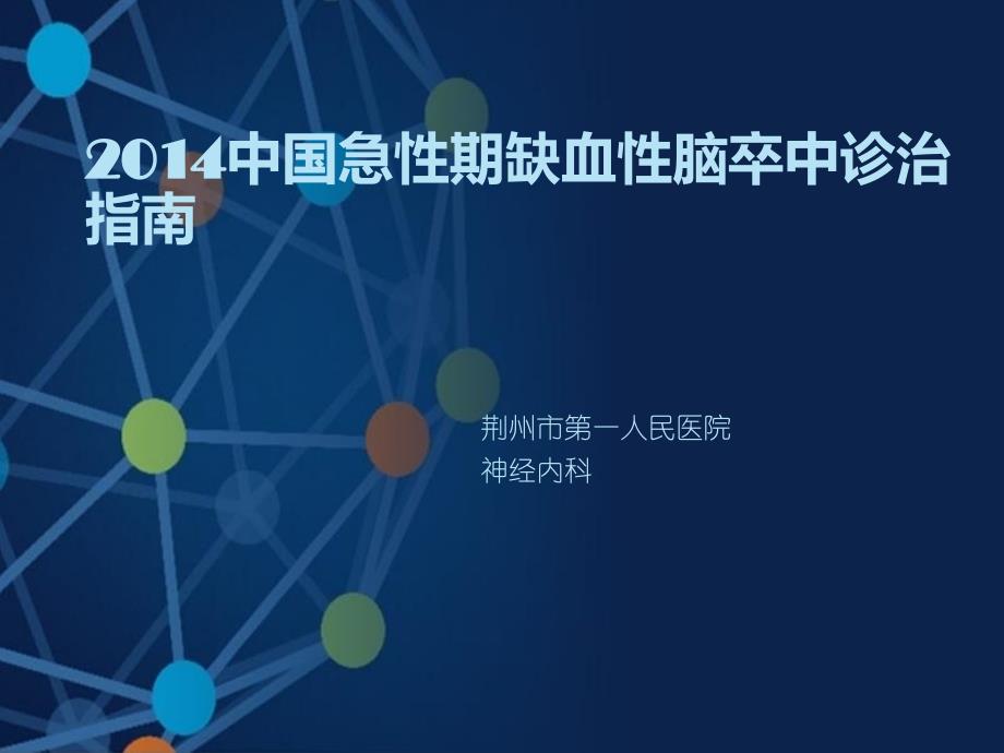 2014中国急性期缺血性脑卒中诊治指南_第1页