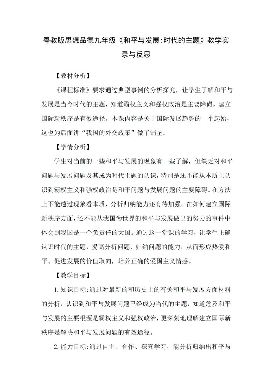 粤教版思想品德九年级《和平与发展时代的主题》教学实录与反思_第1页