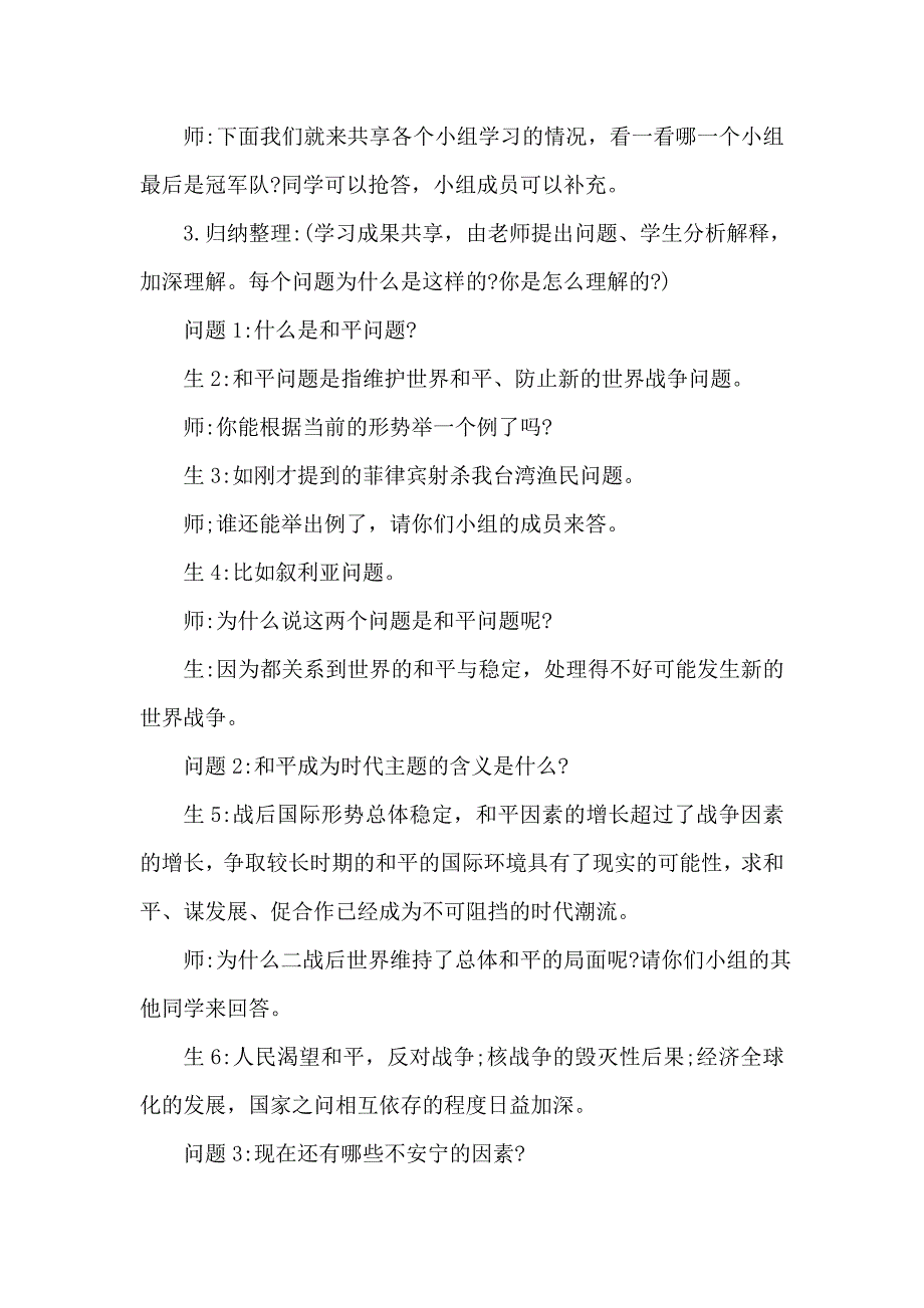 粤教版思想品德九年级《和平与发展时代的主题》教学实录与反思_第4页