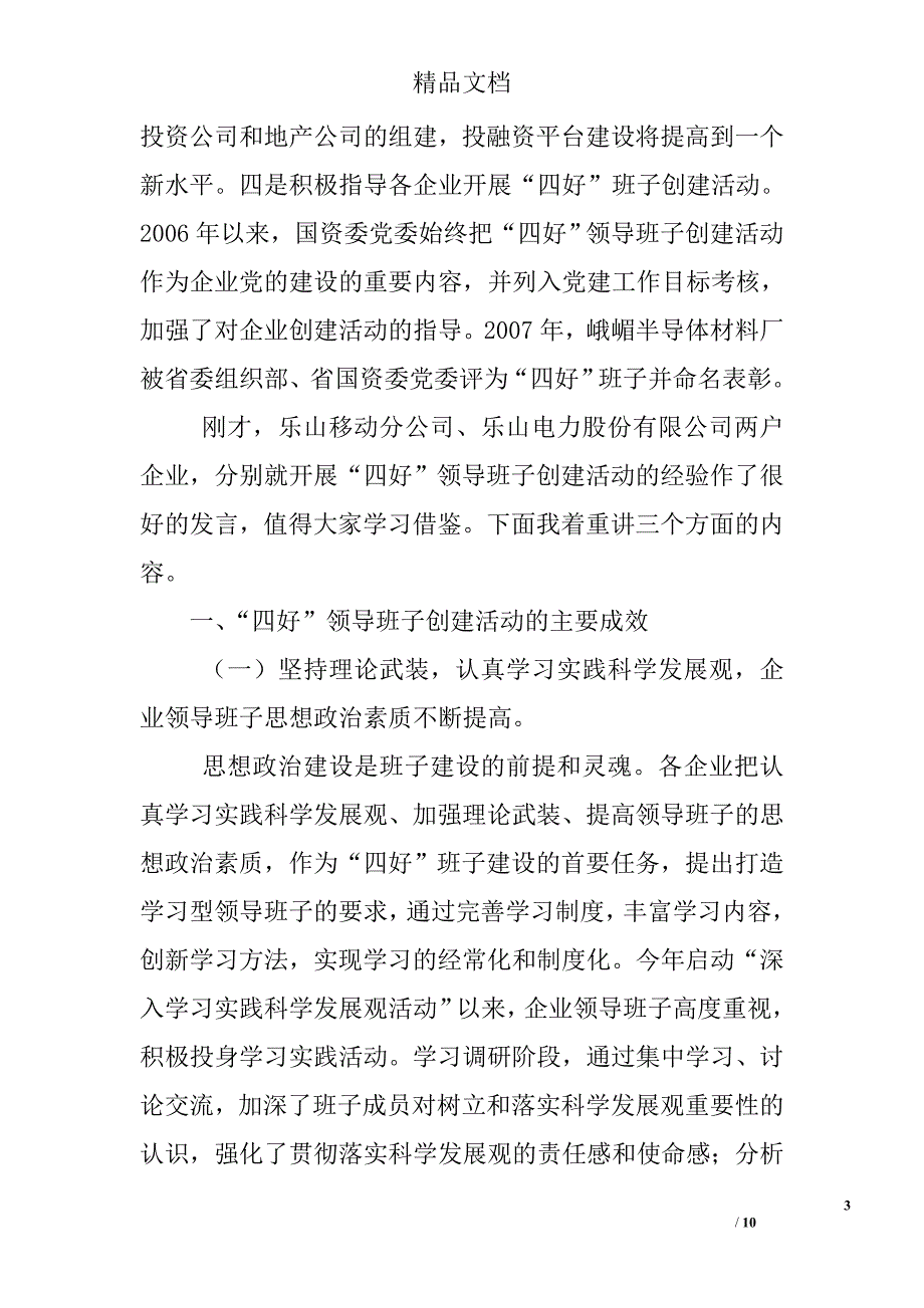 市国资企业在党建工作半年总结会上的讲话 _第3页