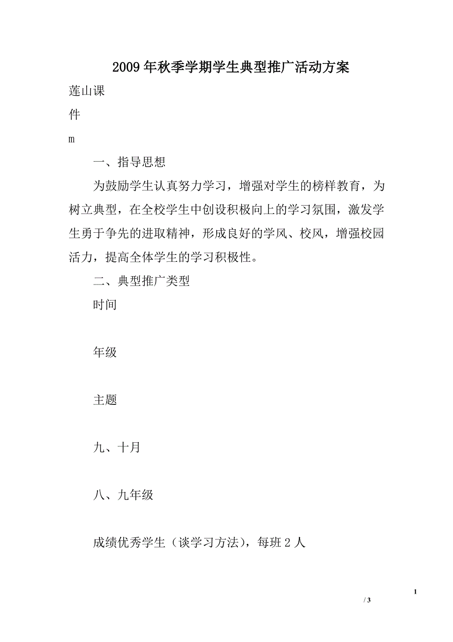 2009年秋季学期学生典型推广活动方案_第1页