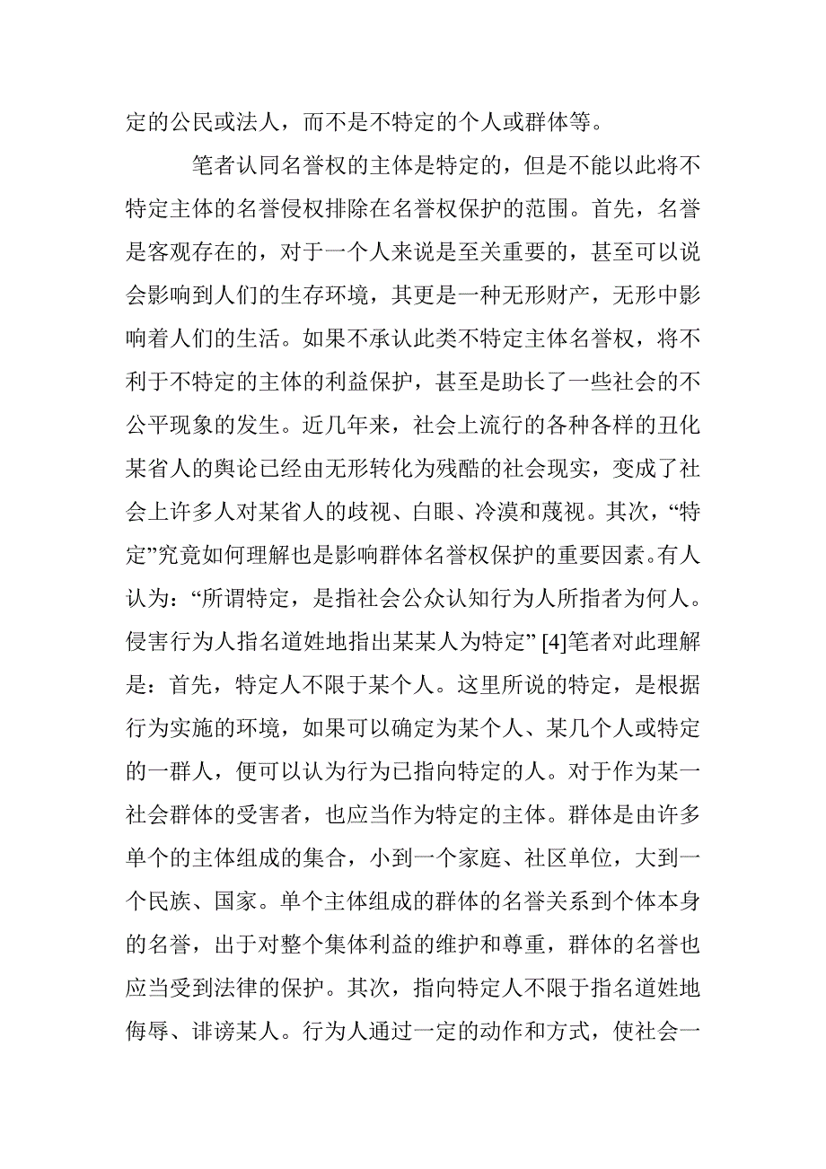 关于受害主体不特定名誉侵权的思考_第3页