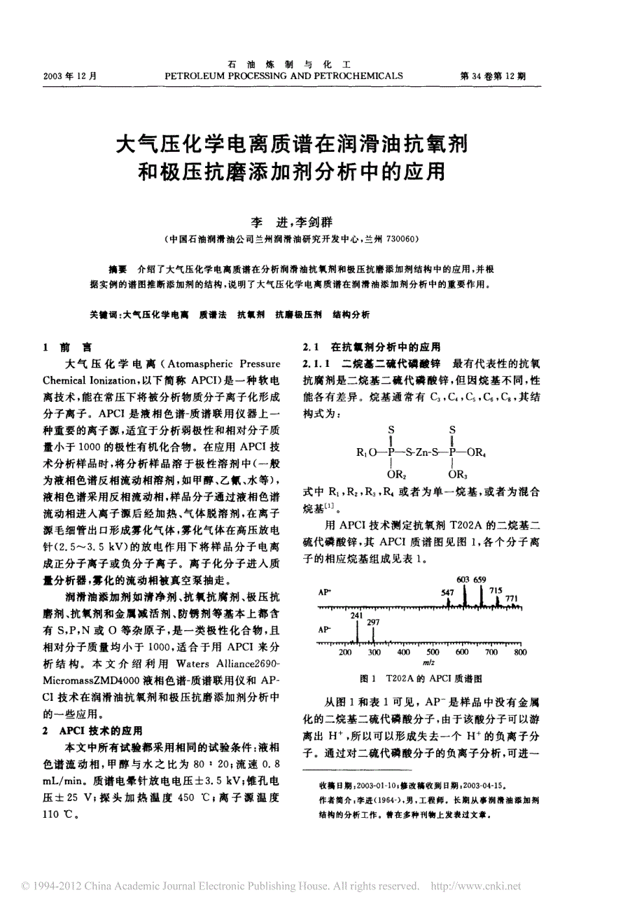 大气压化学电离质谱在润滑油抗氧剂和极压抗磨添加剂分析中的应用_第1页