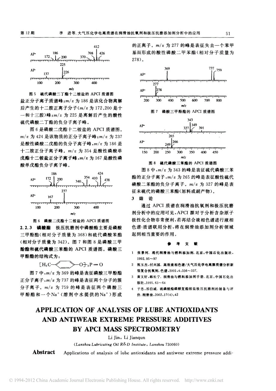 大气压化学电离质谱在润滑油抗氧剂和极压抗磨添加剂分析中的应用_第3页