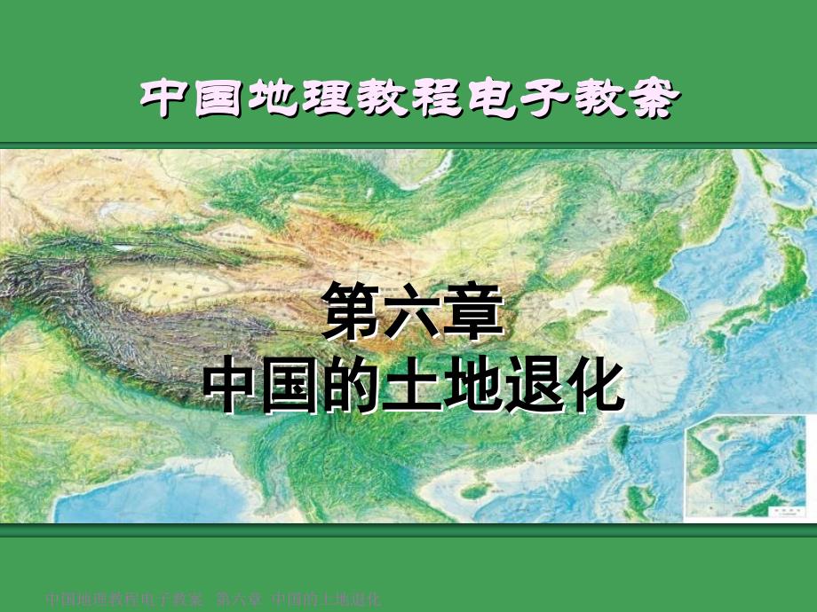 中国地理教程考研课件王静爱_第1页