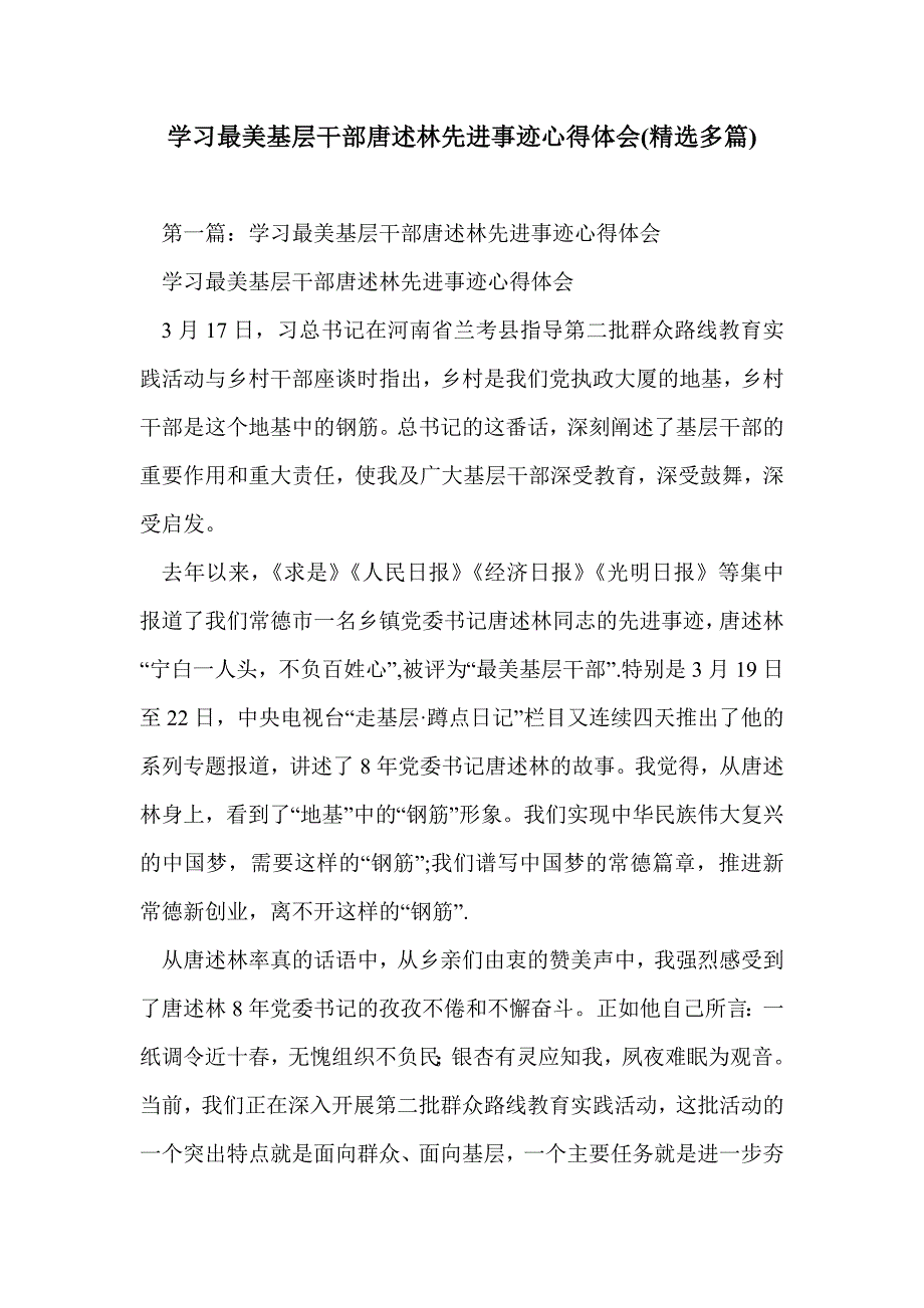 学习最美基层干部唐述林先进事迹心得体会(精选多篇)_第1页