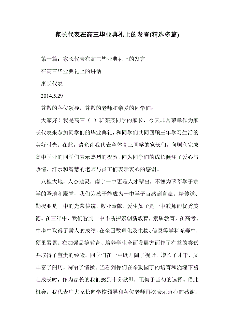 家长代表在高三毕业典礼上的发言(精选多篇)_第1页