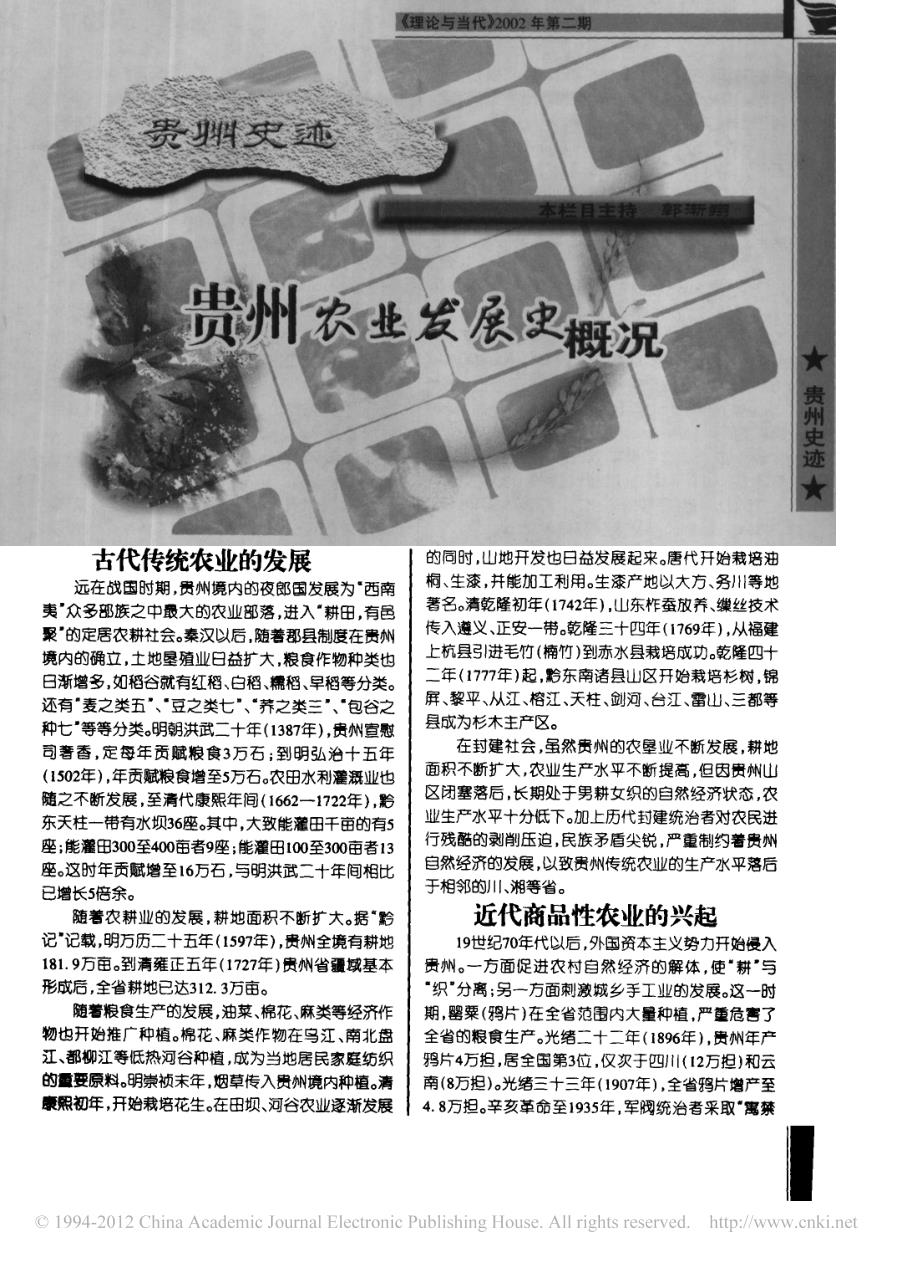 贵州农业发展史概况_第1页