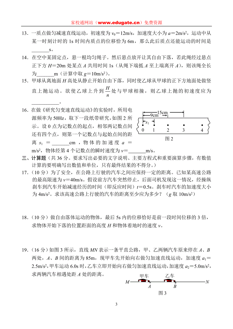 高一物理《直线运动》水平测试及详细_第3页