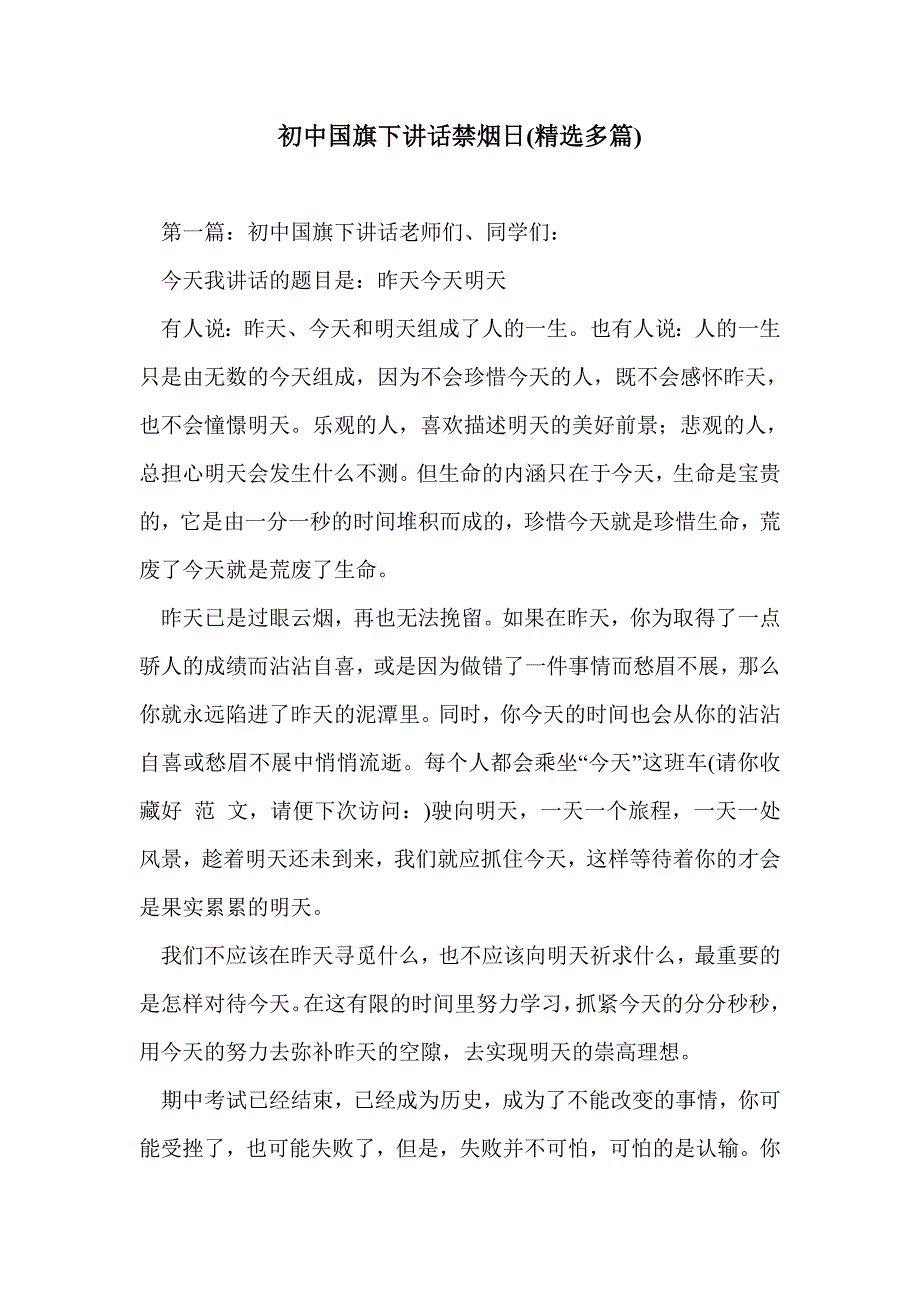 初中国旗下讲话禁烟日(精选多篇)_第1页
