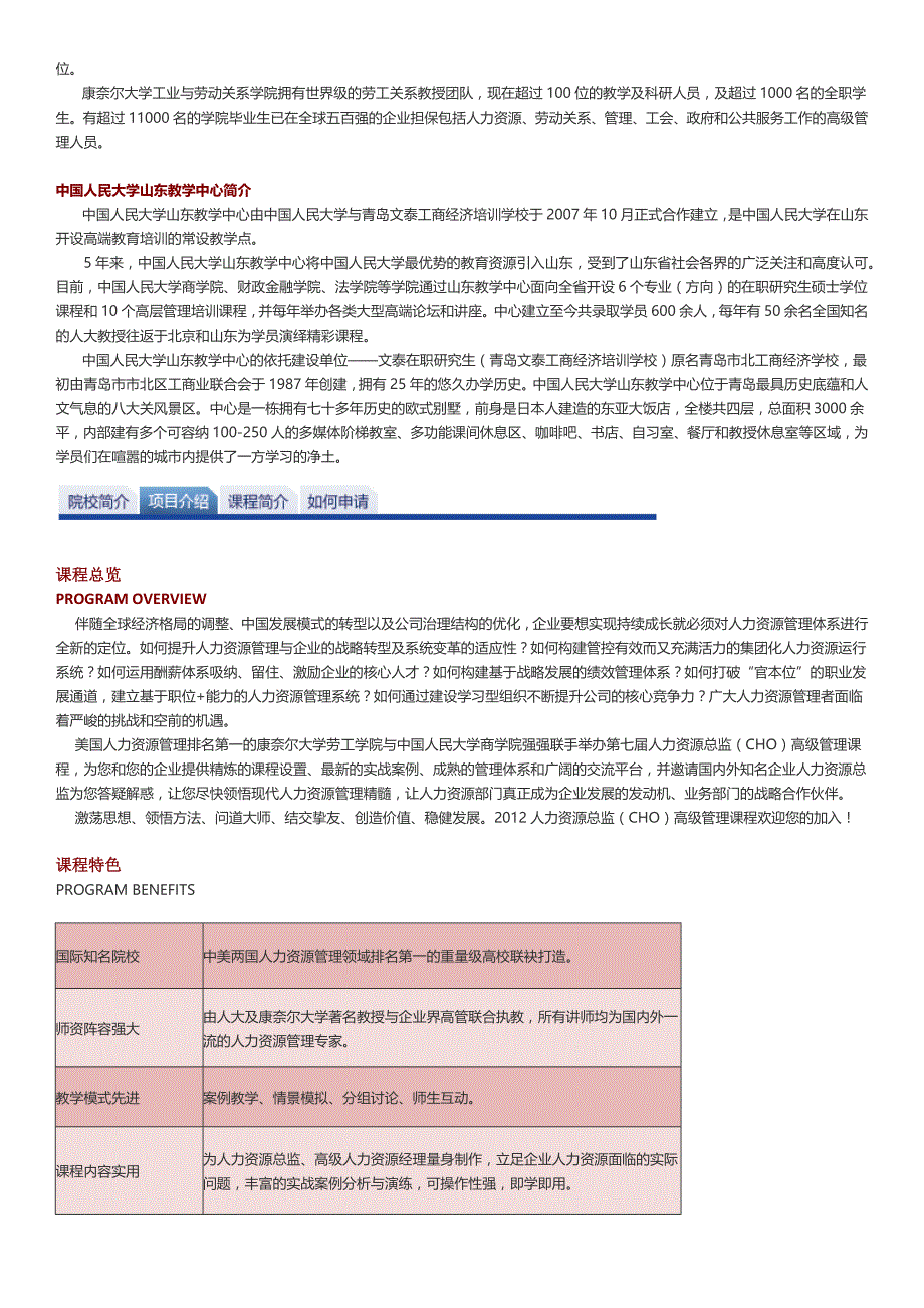 中国人民大学商学院 - 康奈尔劳工学院人力资源总监(cho)高级管理课程_第2页