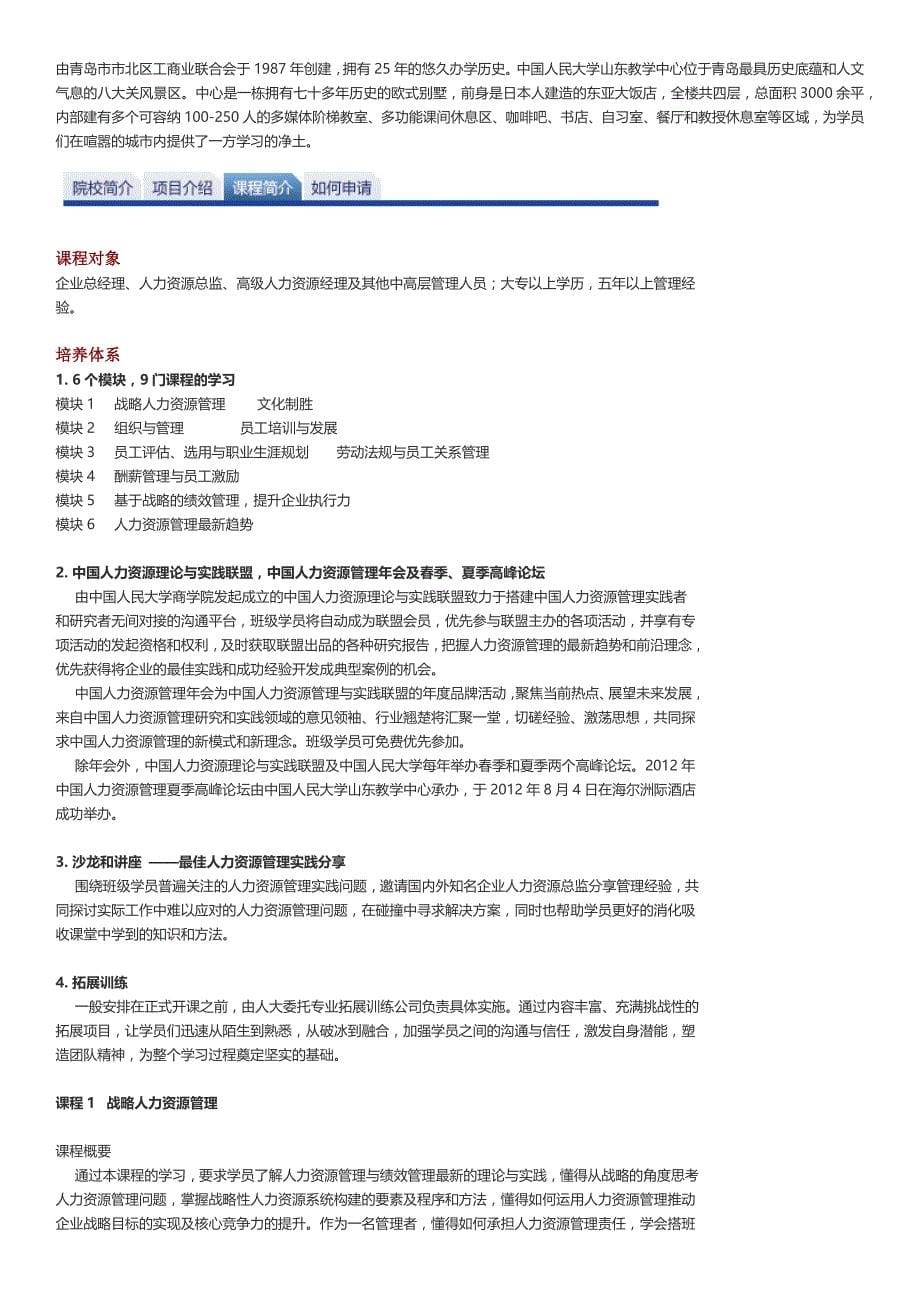 中国人民大学商学院 - 康奈尔劳工学院人力资源总监(cho)高级管理课程_第5页