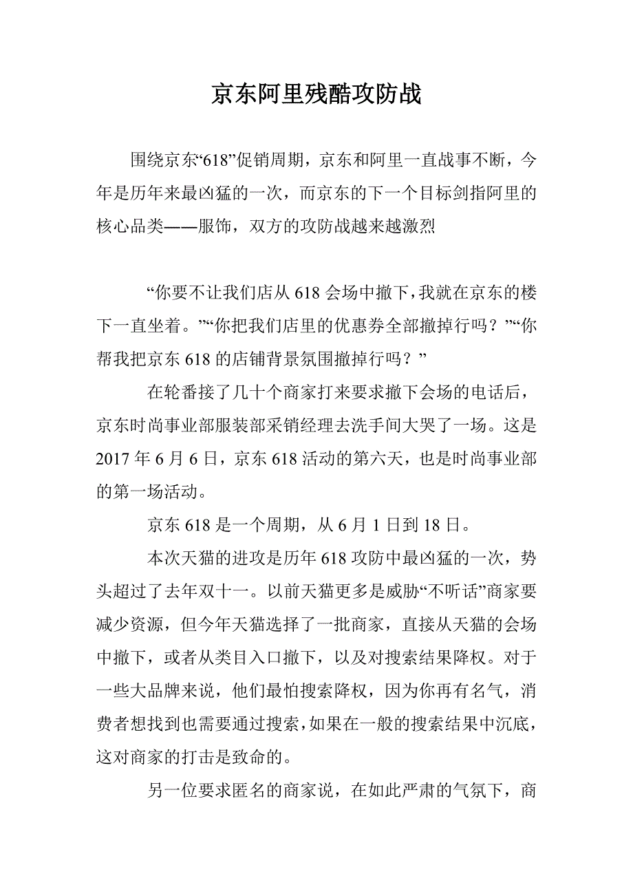 京东阿里残酷攻防战_第1页