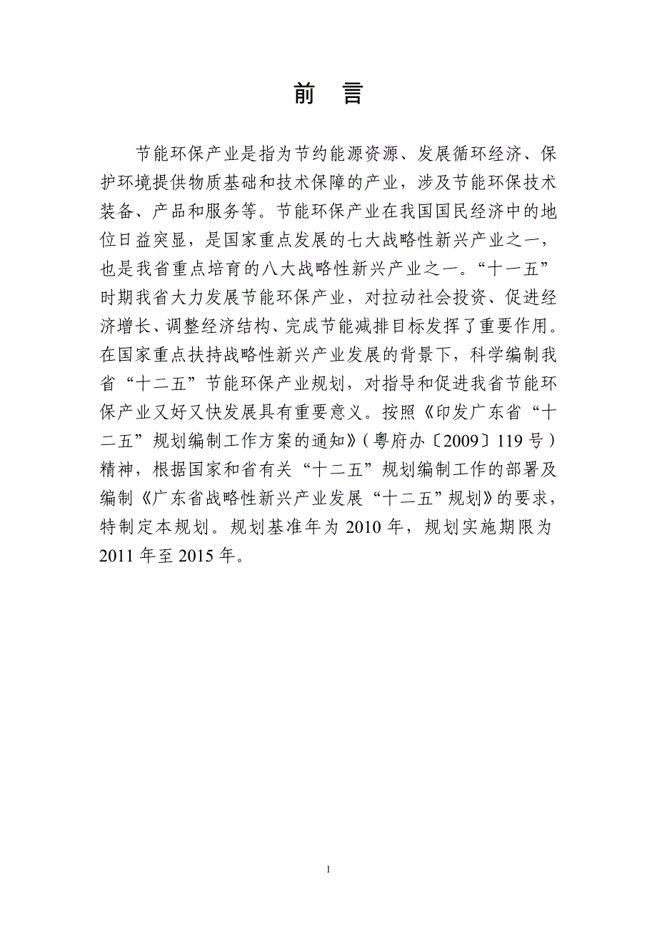 广东省“十二五”节能环保产业发展规划2011-2015年_第3页