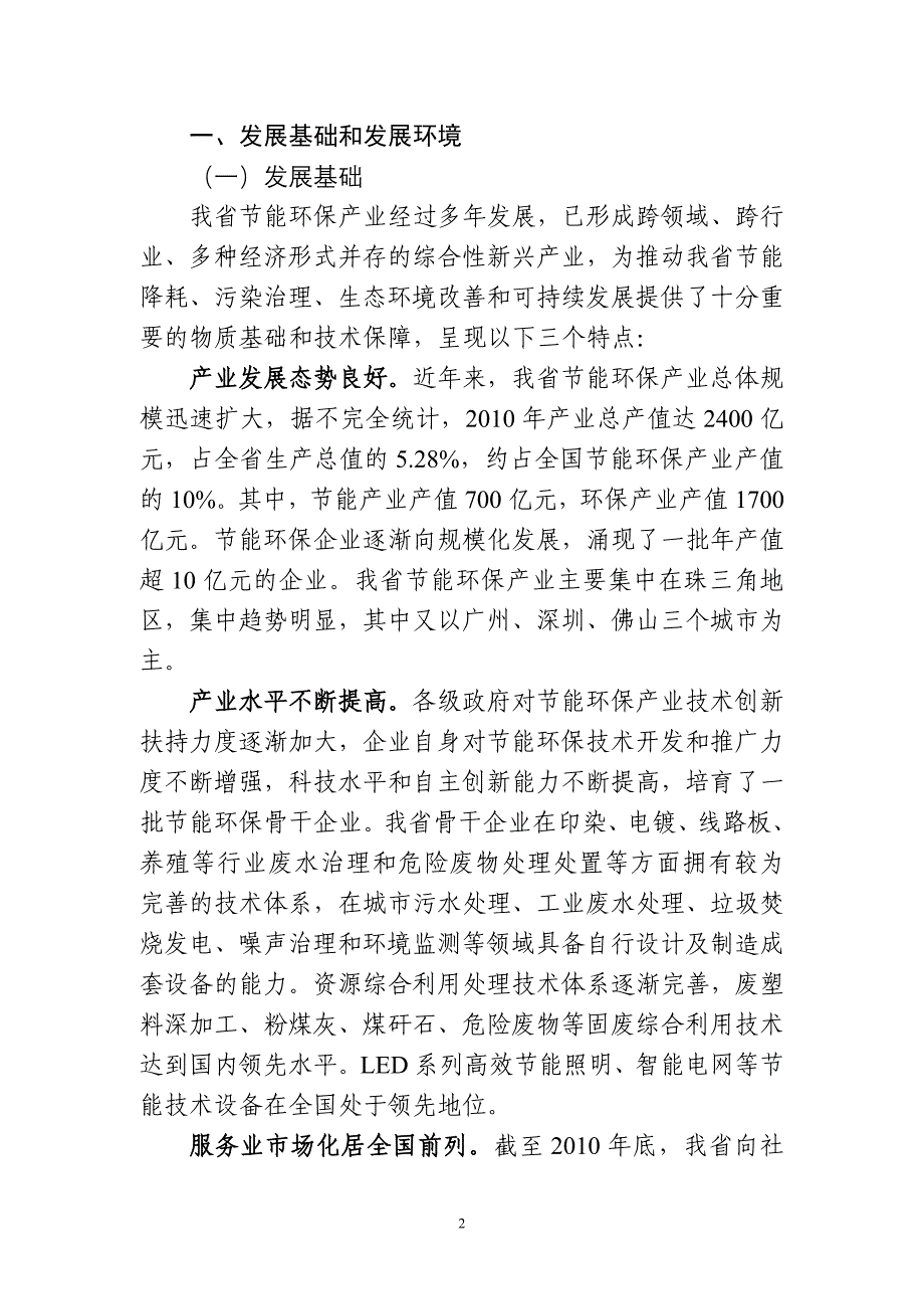 广东省“十二五”节能环保产业发展规划2011-2015年_第4页