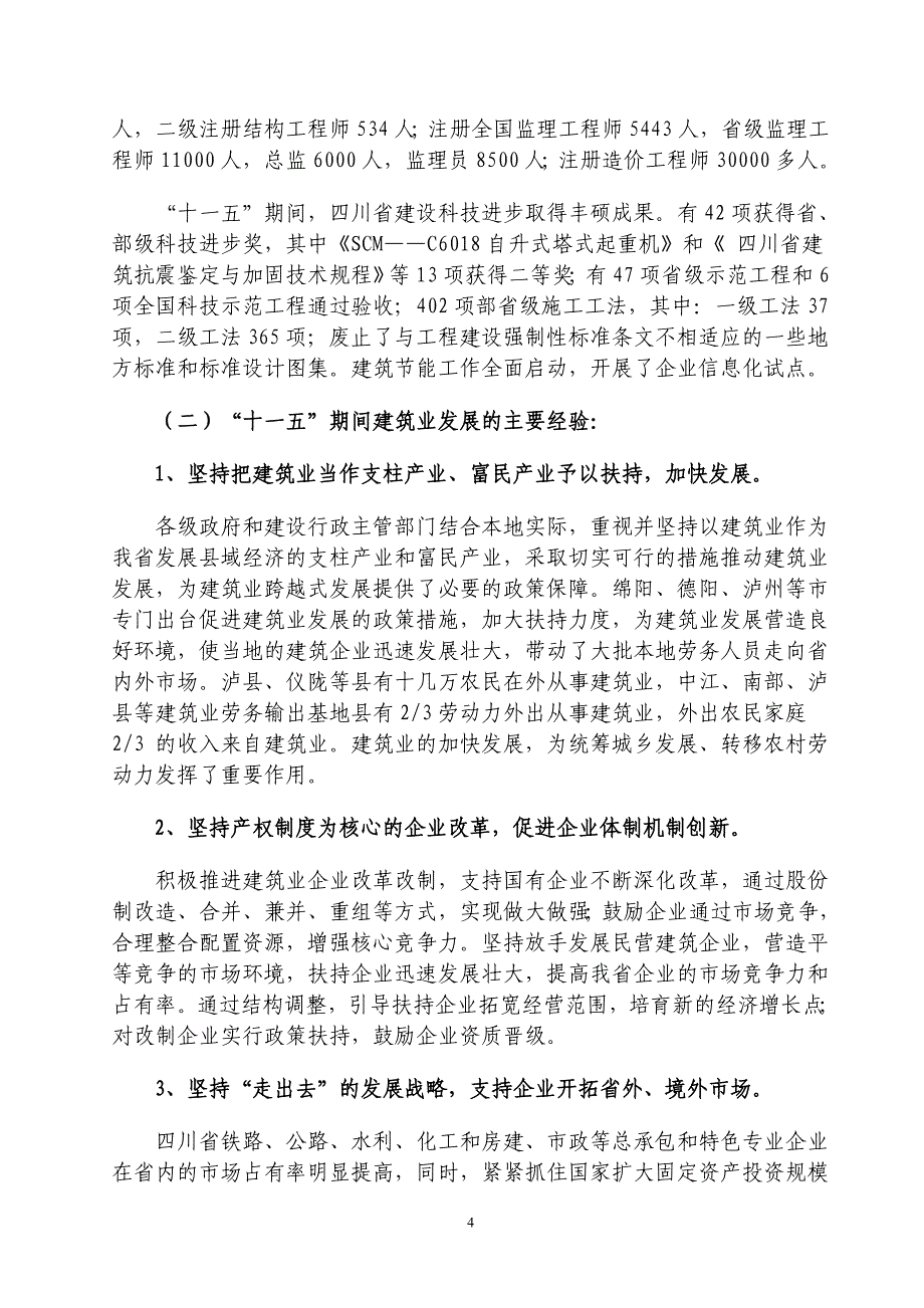 四川建筑业十二五规划_第4页