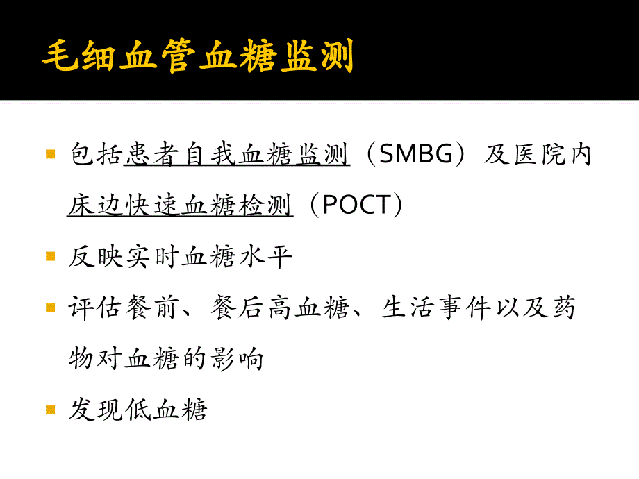 2015糖尿病的血糖监测指南解读_第4页