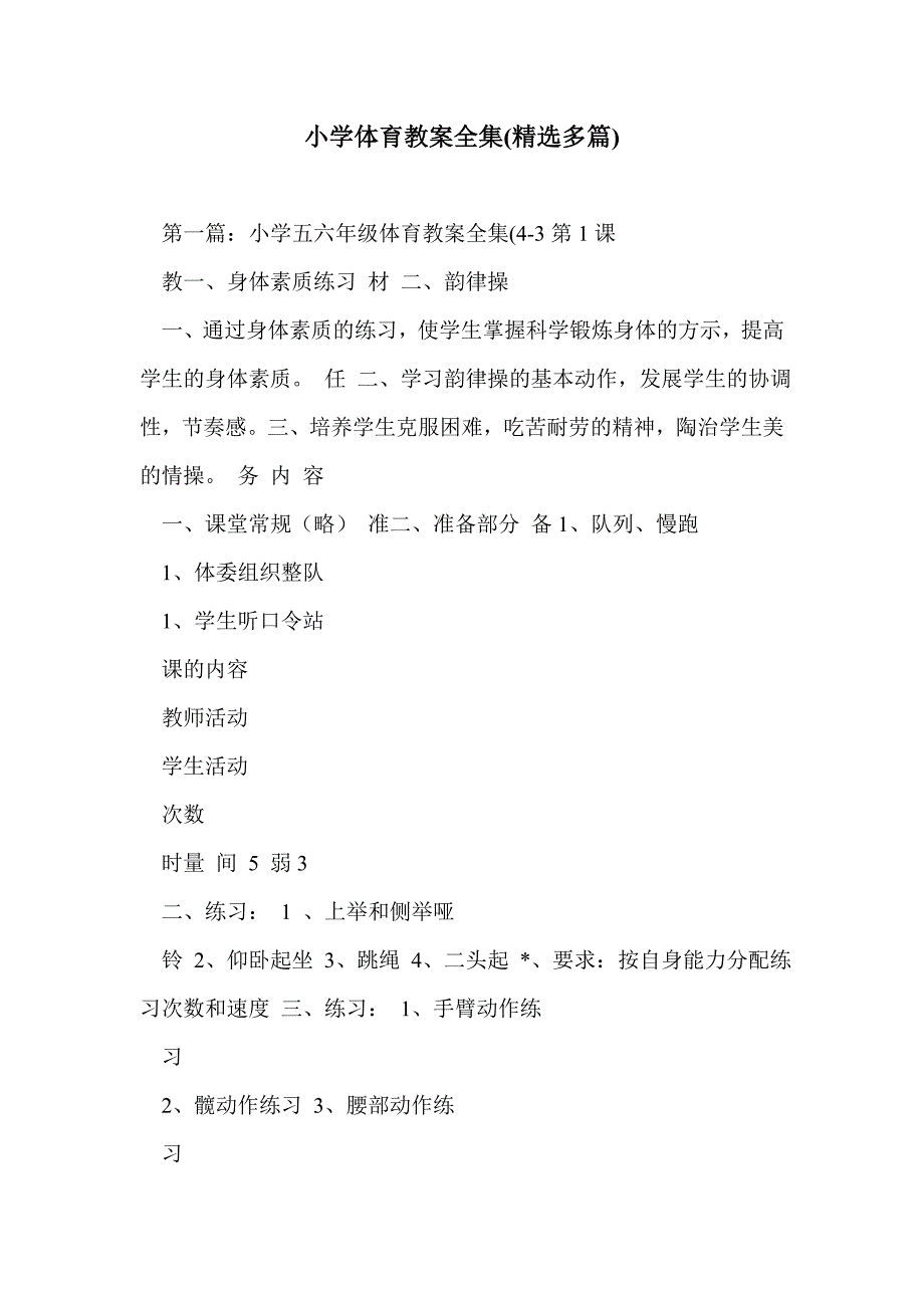 小学体育教案全集(精选多篇)_第1页