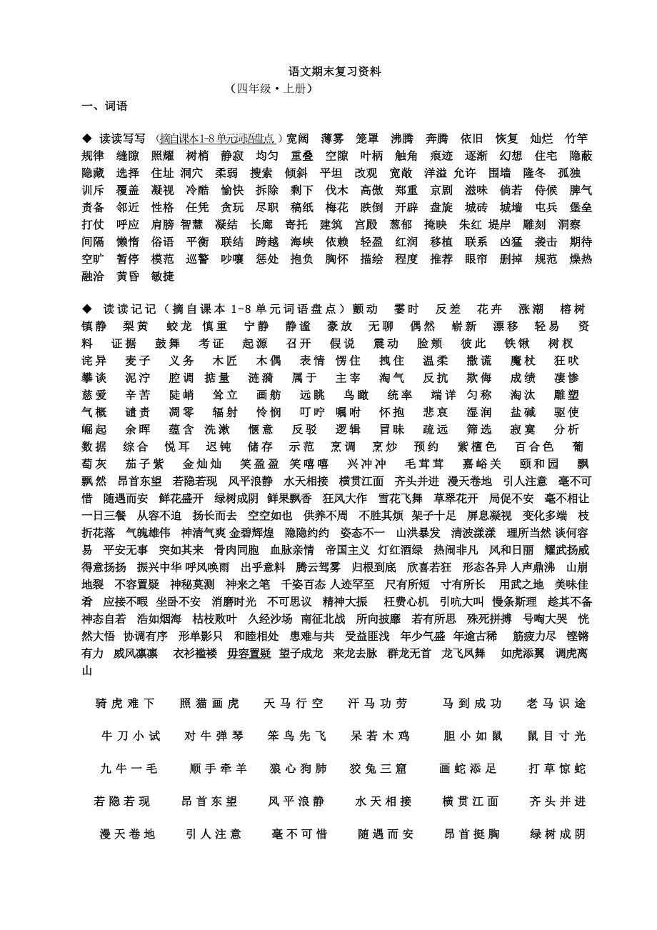 人教版四年级语文上册期末复习资料6(内容全面并附有目录!!!)_第1页