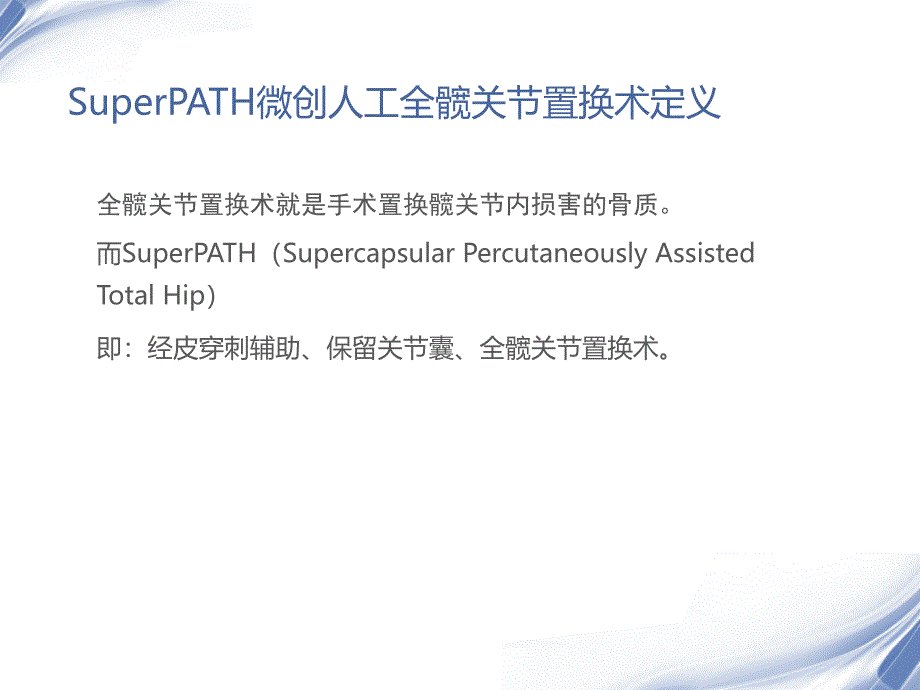 SuperPATH微创全髋置换_第3页