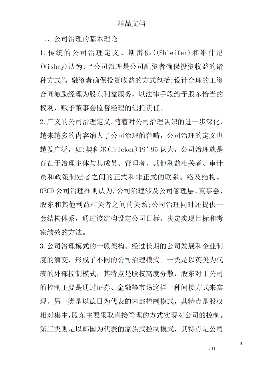 浅论会计类鉴证服务业公司治理的特殊性研究 _第2页