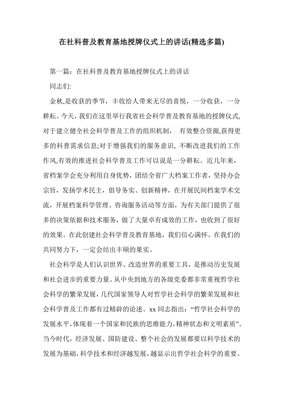 在社科普及教育基地授牌仪式上的讲话(精选多篇)_第1页