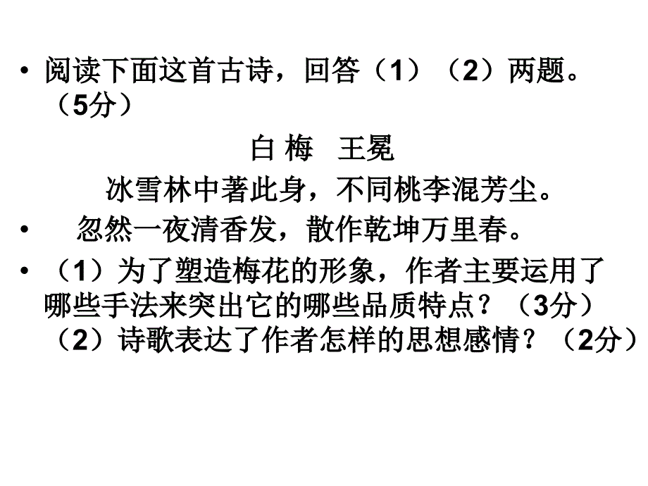 阅读下面这首古诗,回答(1)(2)两题。(5分) 白梅王冕冰雪_第2页