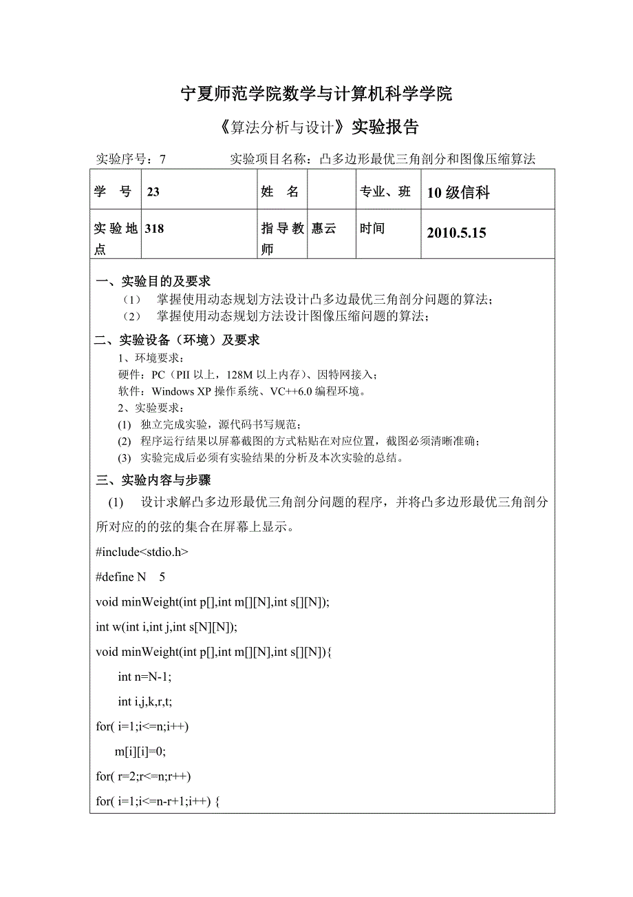 实验七 凸多边形最优三角剖分和图像压缩算法信科 06 李婕_第1页